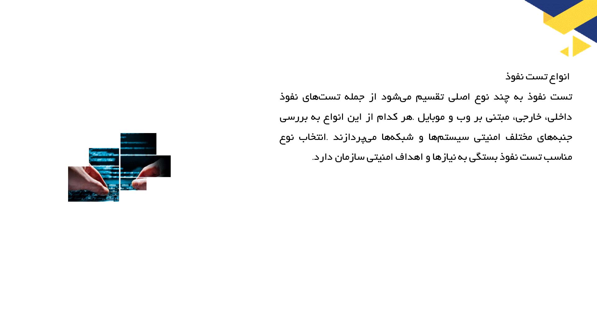 پاورپوینت در مورد کاربرد تست نفوذ 